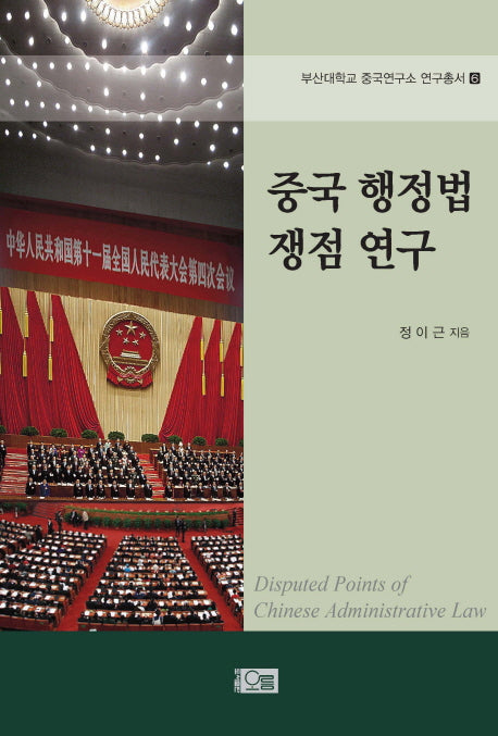 중국 행정법 쟁점 연구(부산대학교 중국연구소 연구총서 6)(양장본 Hardcover)