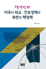 미국의 외교 안보정책과 북한의 핵정책(탈냉전기)
