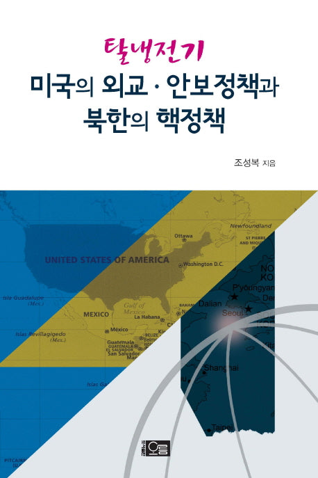 미국의 외교 안보정책과 북한의 핵정책(탈냉전기)
