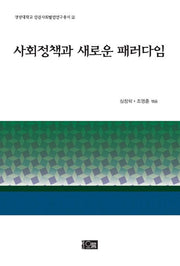 사회정책과 새로운 패러다임(경상대학교 인권사회발전연구총서 2)