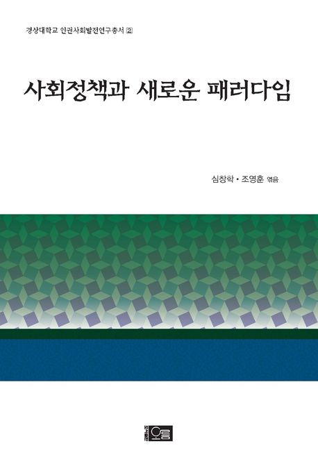 사회정책과 새로운 패러다임(경상대학교 인권사회발전연구총서 2)
