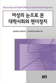 여성의 눈으로 본 대학사회와 젠더정치