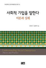 사회적 기업을 말한다(이론과 실제)(경상대학교 인권사회발전연구총서 3)