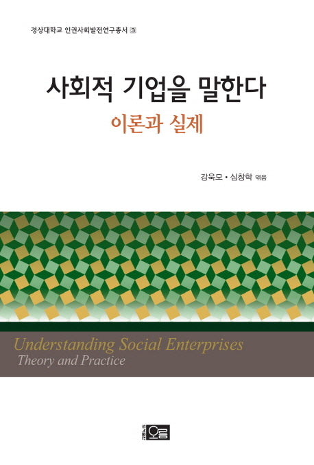 사회적 기업을 말한다(이론과 실제)(경상대학교 인권사회발전연구총서 3)