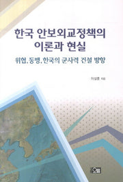한국 안보외교정책의 이론과 현실