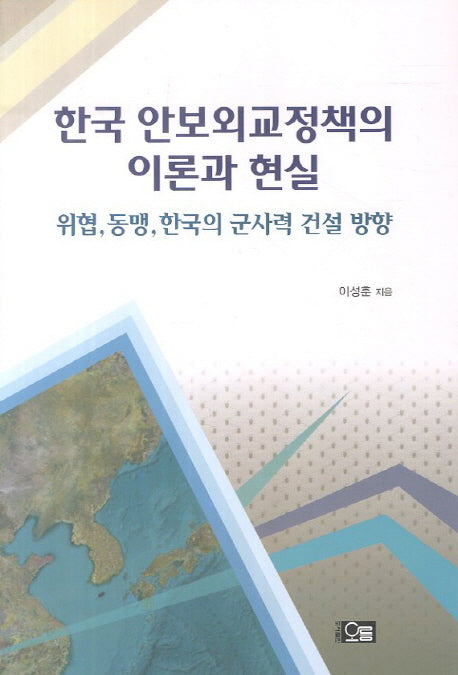 한국 안보외교정책의 이론과 현실