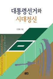 대통령선거와 시대정신