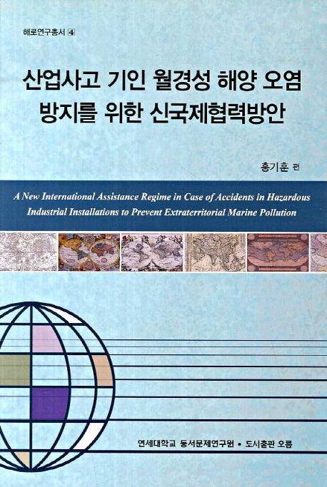 산업사고 기인 월경성 해양오염방지를 위한 신국제협력방안(해로연구총서 4)