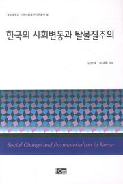한국의 사회변동과 탈물질주의(경상대학교 인권사회발전연구총서 4)