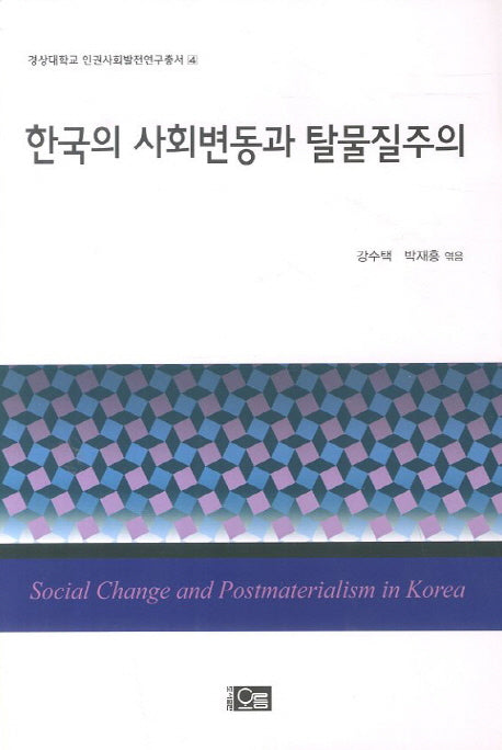 한국의 사회변동과 탈물질주의(경상대학교 인권사회발전연구총서 4)