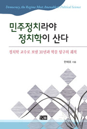 민주정치라야 정치학이 산다