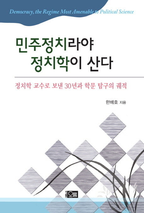 민주정치라야 정치학이 산다