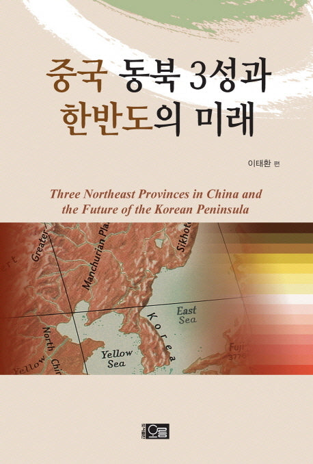 중국 동북 3성과 한반도의 미래(한중싱크넷총서 2)