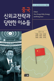 중국 신외교전략과 당면한 이슈들(중국 외교안보독서회 총서 3)(양장본 Hardcover)
