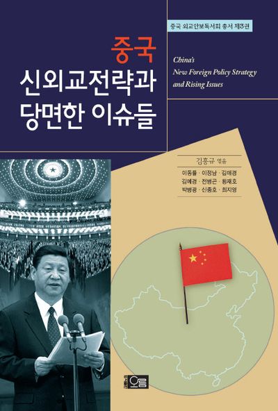 중국 신외교전략과 당면한 이슈들(중국 외교안보독서회 총서 3)(양장본 Hardcover)