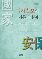 국가안보의 이론과 실제(개정판)