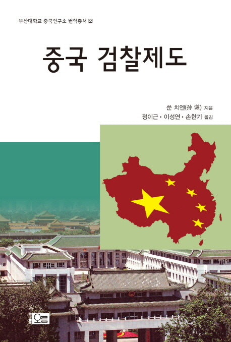 중국 검찰제도(부산대학교 중국연구소 번역총서 2)