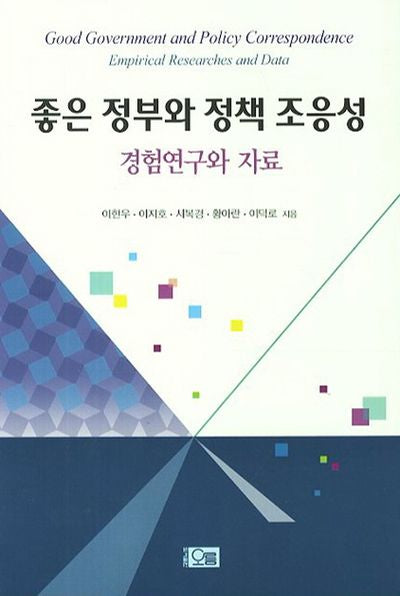 좋은 정부와 정책 조응성