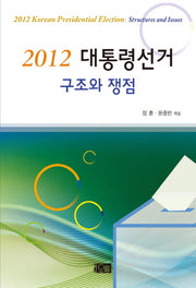 대통령선거 구조와 쟁점(2012)