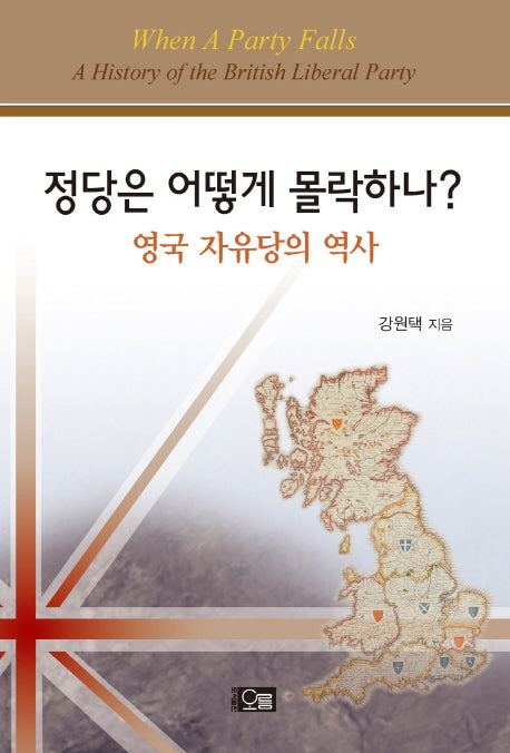 정당은 어떻게 몰락하나