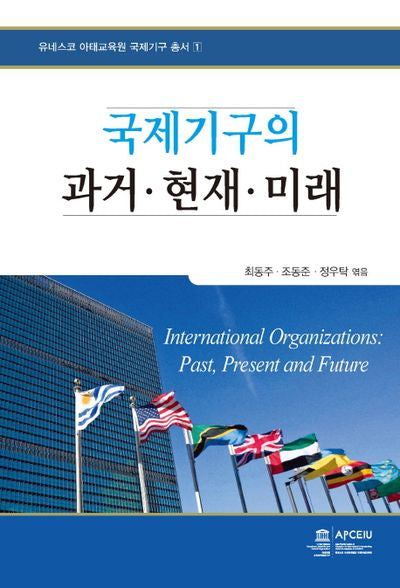 국제기구의 과거 현재 미래(유네스코 아태교육원 국제기구 총서 1)