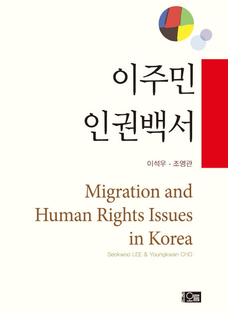 이주민 인권백서