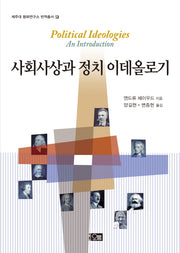 사회사상과 정치 이데올로기(제주대 평화연구소 번역총서 10)