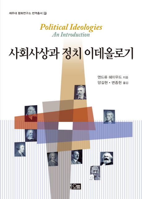 사회사상과 정치 이데올로기(제주대 평화연구소 번역총서 10)