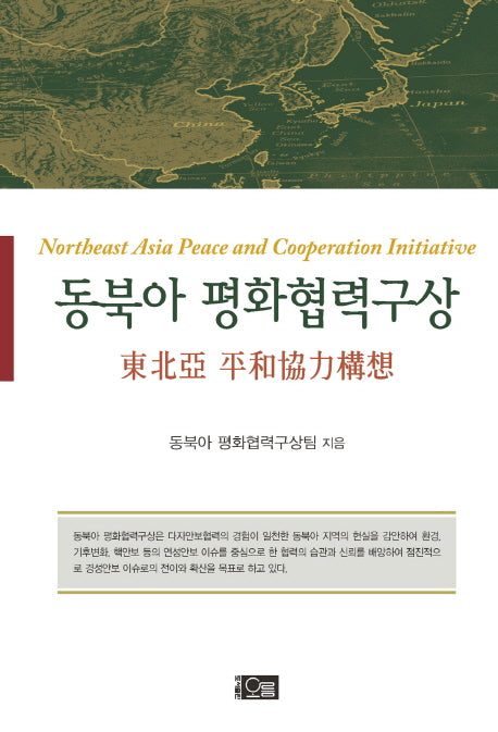 동북아 평화협력구상