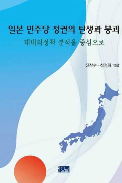 일본 민주당 정권의 탄생과 붕괴