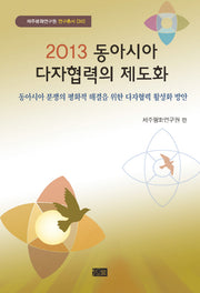 동아시아 다자협력의 제도화(2013)(제주평화연구원 연구총서 30)