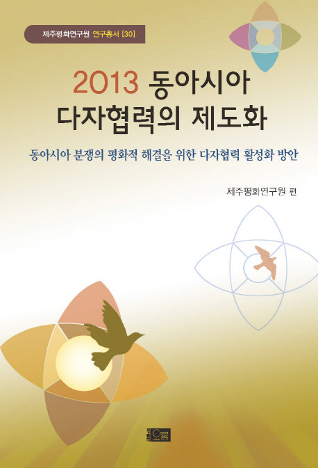 동아시아 다자협력의 제도화(2013)(제주평화연구원 연구총서 30)