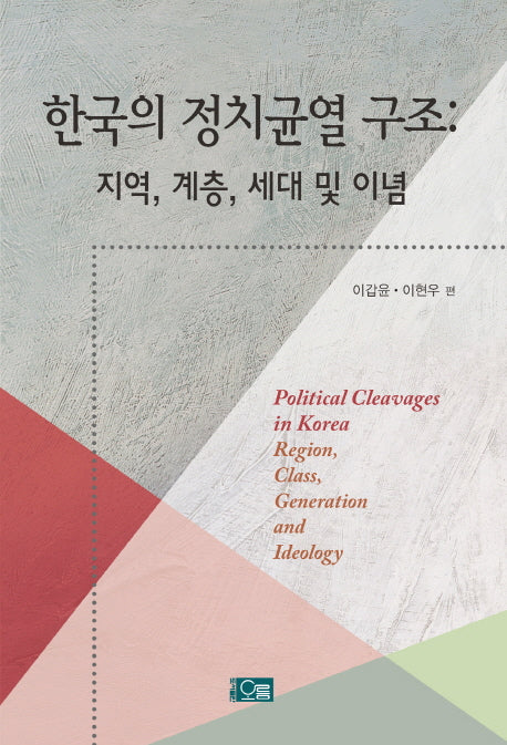 한국의 정치균열 구조