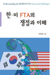 한 미 FTA의 쟁점과 이해(양장본 Hardcover)