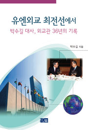 유엔외교 최전선에서