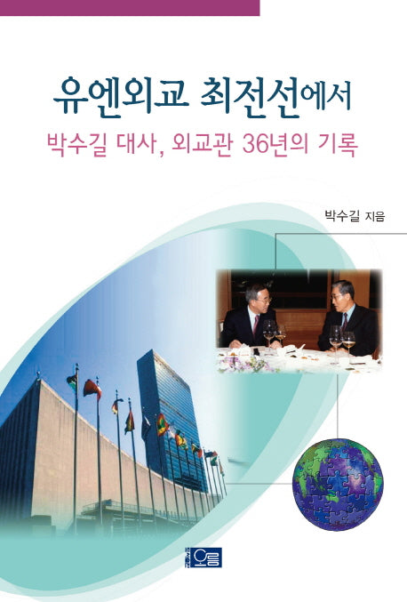 유엔외교 최전선에서