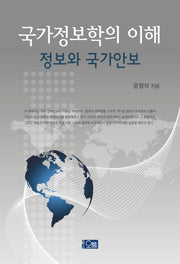 국가정보학의 이해: 정보와 국가안보