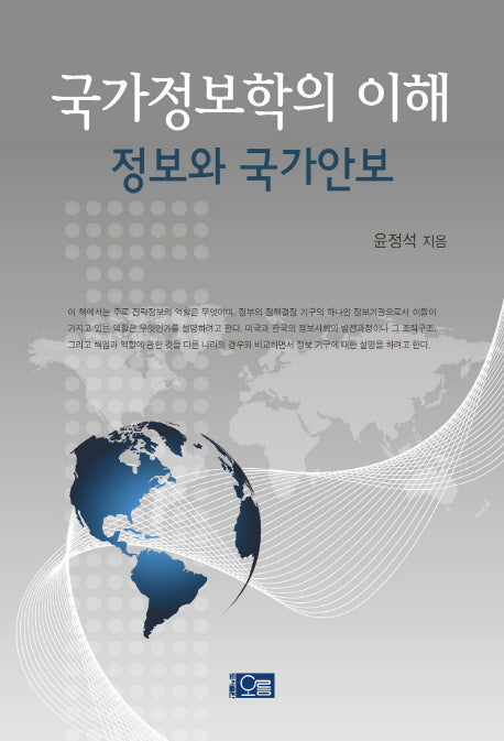 국가정보학의 이해: 정보와 국가안보