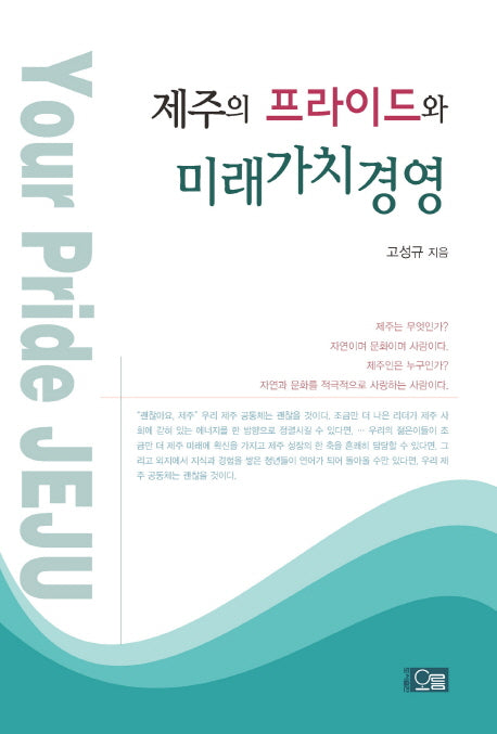 제주의 프라이드와 미래가치경영