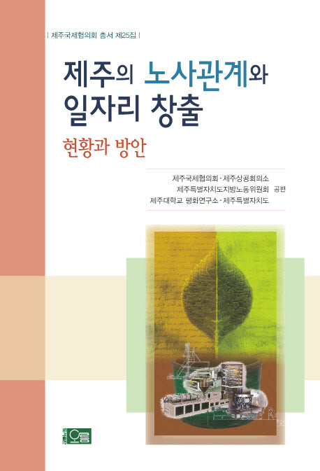제주의 노사관계와 일자리 창출: 현황과 방안(제주국제협의회 총서 제25집)