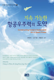 지속 가능한 항공우주력의 도약(연세대 항공우주력 연구총서 13)
