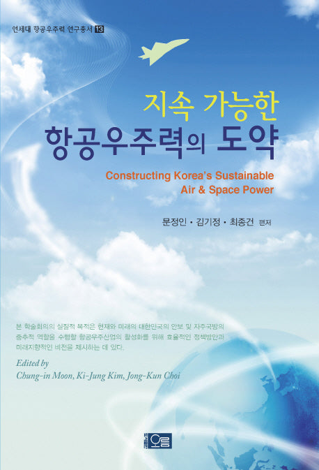 지속 가능한 항공우주력의 도약(연세대 항공우주력 연구총서 13)