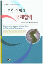 북한개발과 국제협력(한국수출입은행 북한개발연구센터 총서 1)(양장본 Hardcover)