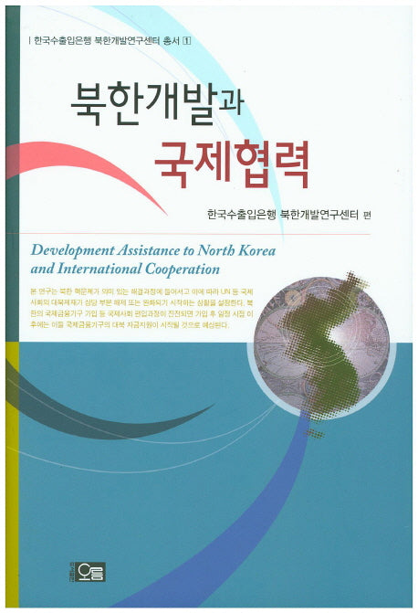 북한개발과 국제협력(한국수출입은행 북한개발연구센터 총서 1)(양장본 Hardcover)