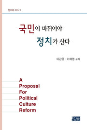 국민이 바뀌어야 정치가 산다(정치와 지식 1)
