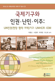 국제기구와 인권 난민 이주(유네스코 아태교육원 국제기구 총서 3)