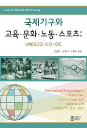 국제기구와 교육 문화 노동 스포츠(유네스코 아태교육원 국제기구 총서 4)