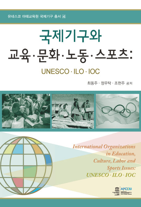 국제기구와 교육 문화 노동 스포츠(유네스코 아태교육원 국제기구 총서 4)