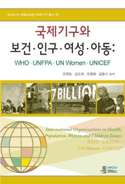 국제기구와 보건 인구 여성 아동(유네스코 아태교육원 국제기구 총서 5)