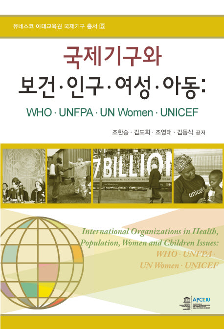 국제기구와 보건 인구 여성 아동(유네스코 아태교육원 국제기구 총서 5)